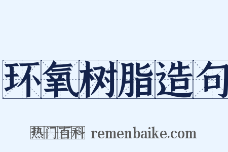 环氧树脂造句是什么意思的图片